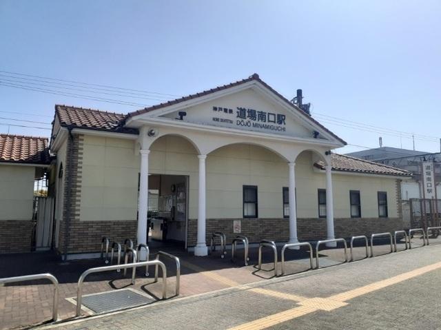 神戸電鉄「道場南口駅」様：500m