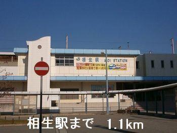 相生駅：1100m