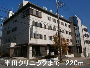 半田クリニック：220m