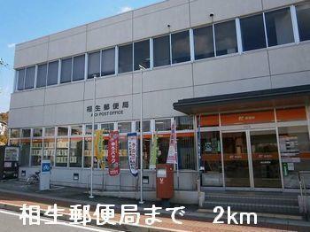 相生郵便局：2000m