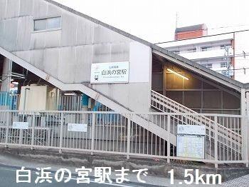 白浜の宮駅：1500m