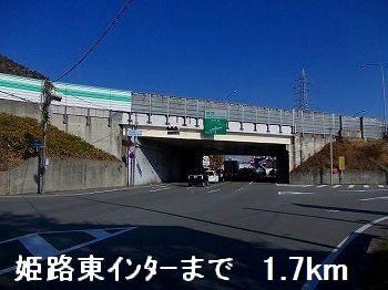 姫路東インター：1700m