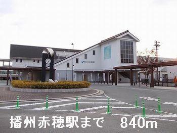 播州赤穂駅：840m