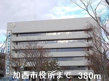 加西市役所：380m