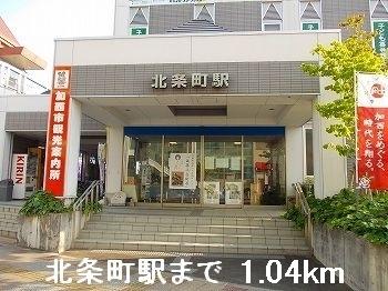 北条町駅：1040m