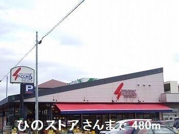 ひのストアさん：480m
