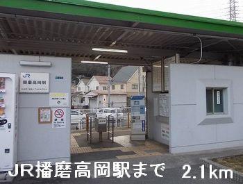 ＪＲ播磨高岡駅：2100m