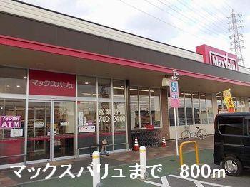 マックスバリュ：800m