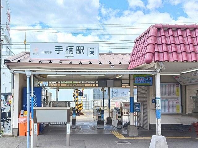 山電手柄駅：1800m