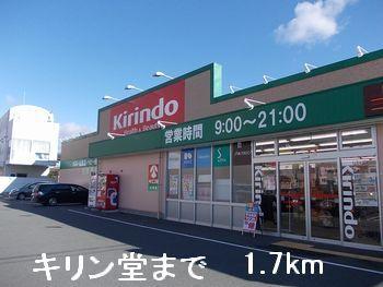 キリン堂：1700m