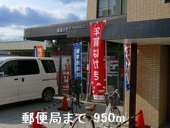 郵便局：950m