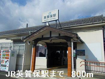 JR英賀保駅：800m