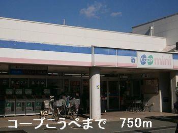 コープこうべ：750m