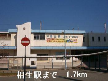 相生駅：1700m