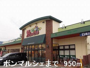 ボンマルシェ：950m