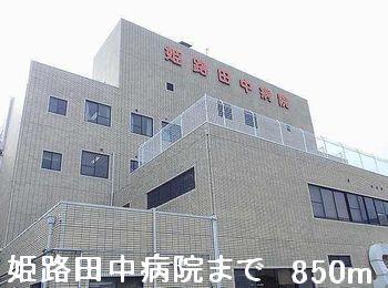 姫路田中病院：850m