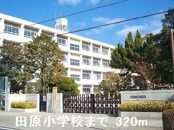 田原小学校：320m