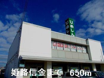 姫路信金：650m