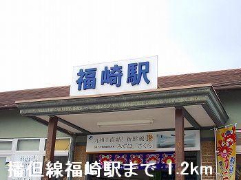 ＪＲ播但線福崎駅：1200m