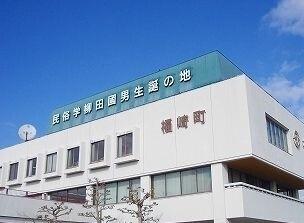 福崎町役場：1100m