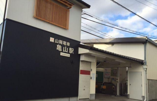 山電亀山駅：670m