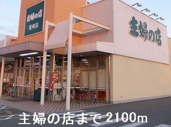 主婦の店：2100m