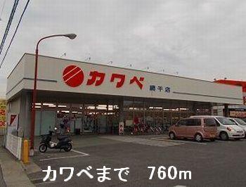 カワベ：760m