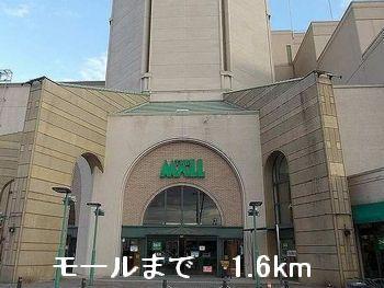 モール：1600m