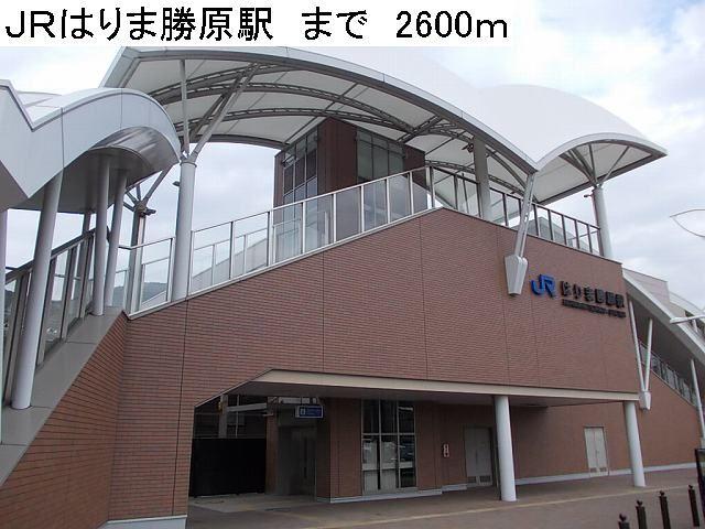 JRはりま勝原駅：2600m