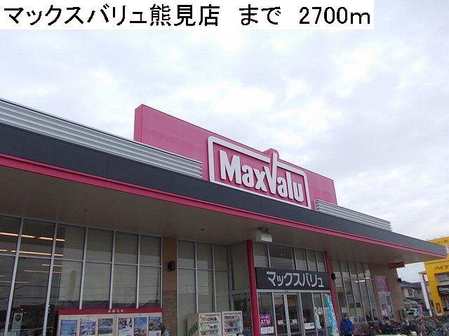 マックスバリュ熊見店：2700m