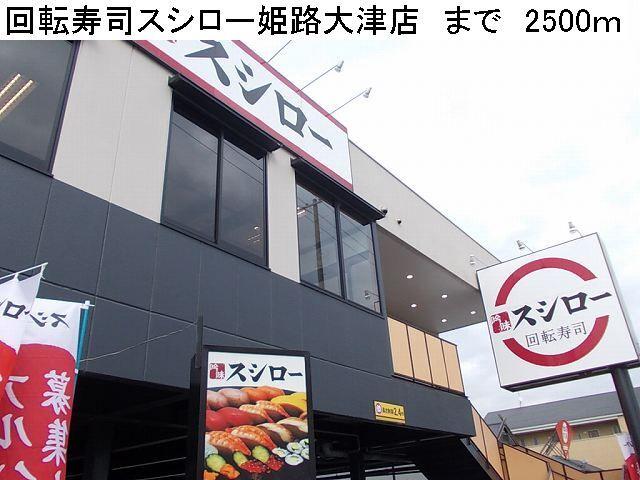 回転寿司スシロー姫路大津店：2500m