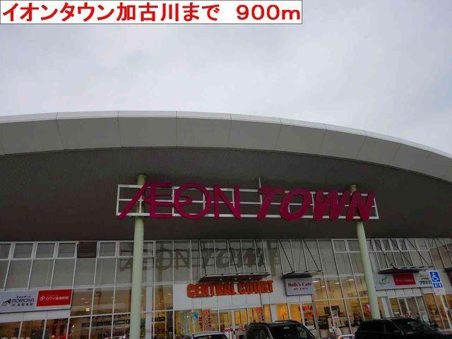 イオンタウン加古川：900m