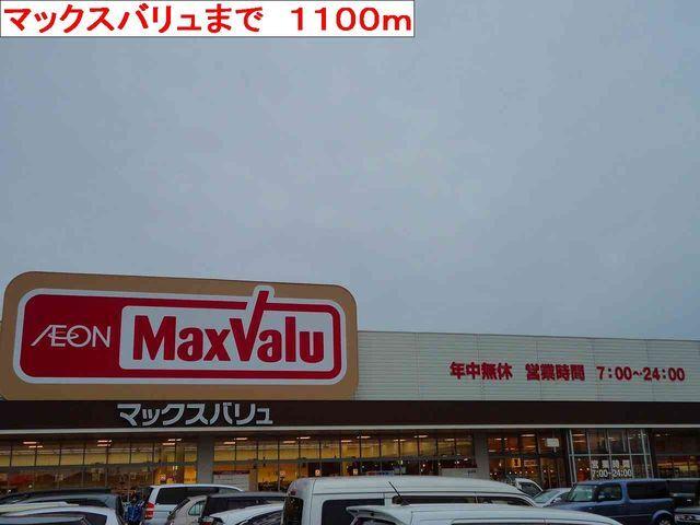 マックスバリュ：1100m