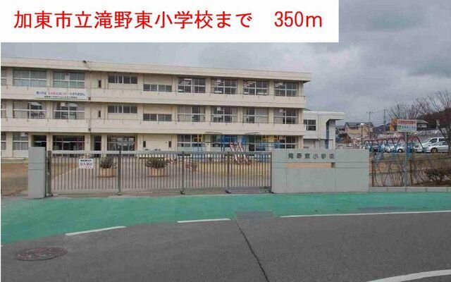 滝野東小学校：350m