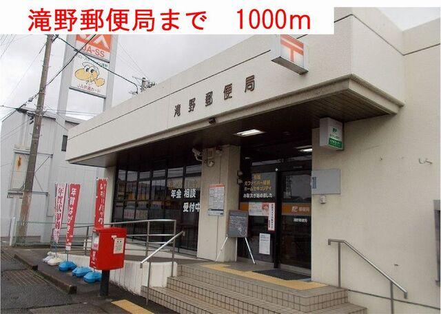滝野郵便局：1000m