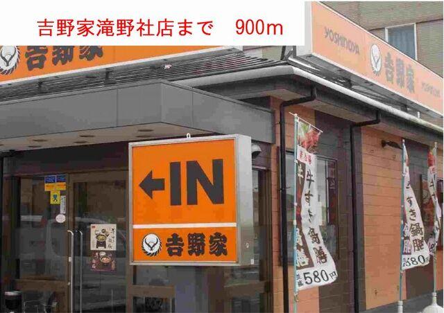 吉野家滝野社店：900m