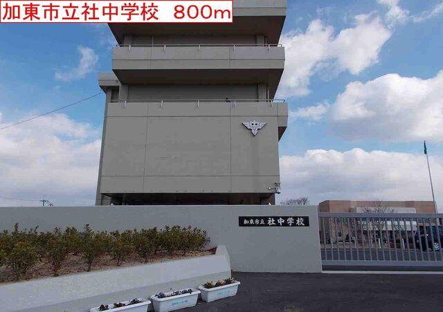 加東社中学校：800m
