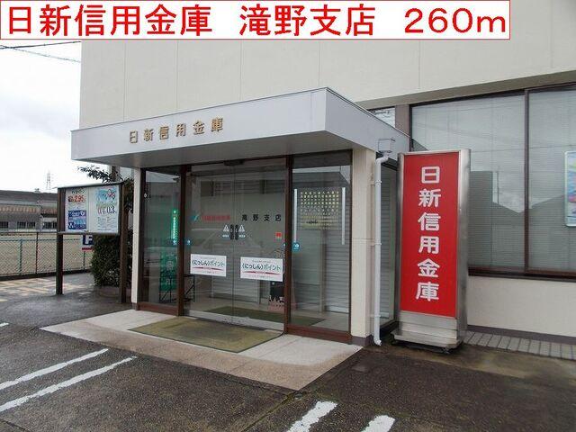 日新信用金庫　滝野支店：260m