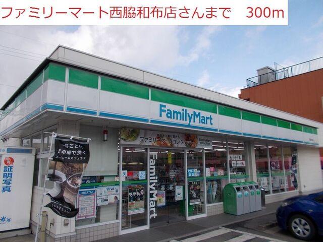 ファミリーマート和布店：300m