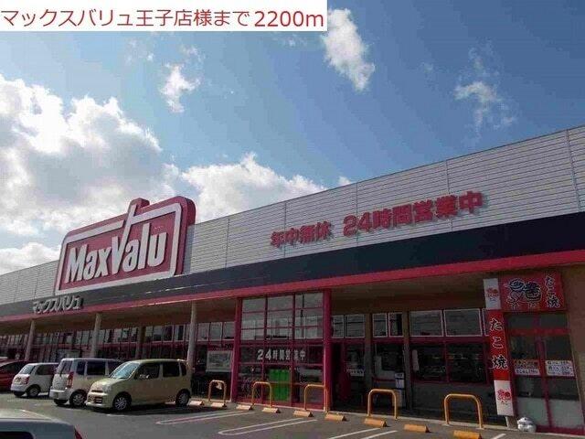 マックスバリュ　小野王子店：2200m
