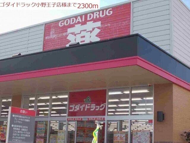 ゴダイドラッグ　小野王子店：2300m