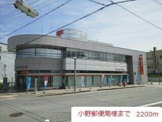 小野郵便局：2200m