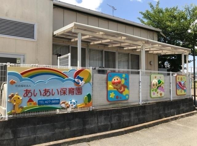 あいあい保育園：450m
