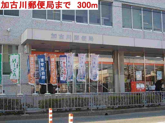 加古川郵便局：300m