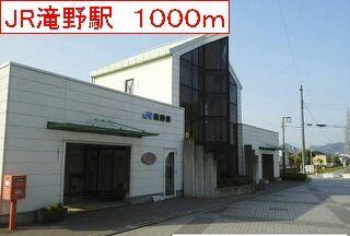 JR滝野駅：1000m