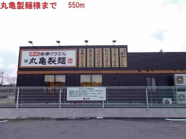 丸亀製麺店：550m