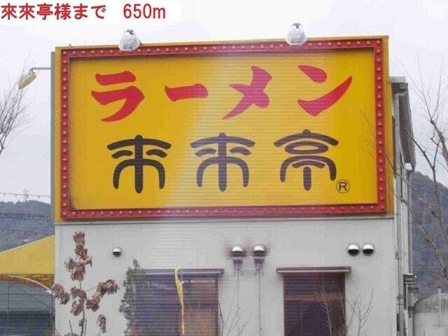 來來亭：650m
