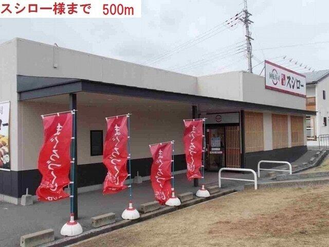 スシロー：500m