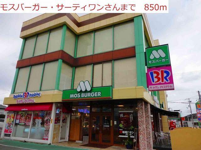 モスバーガー　サーティワン：850m