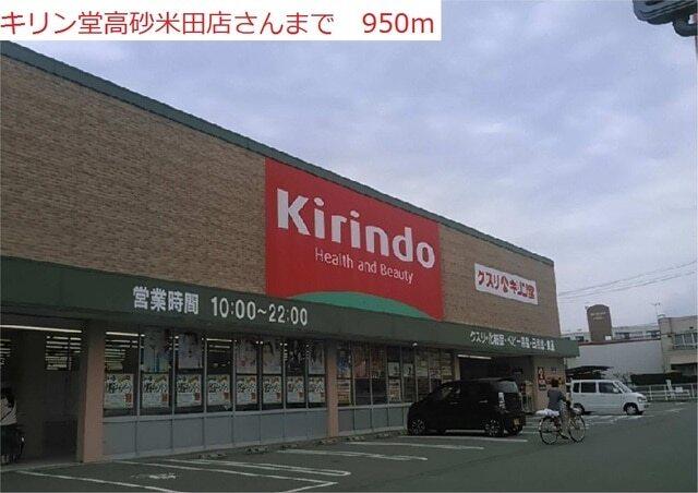 キリン堂　高砂米田店：950m